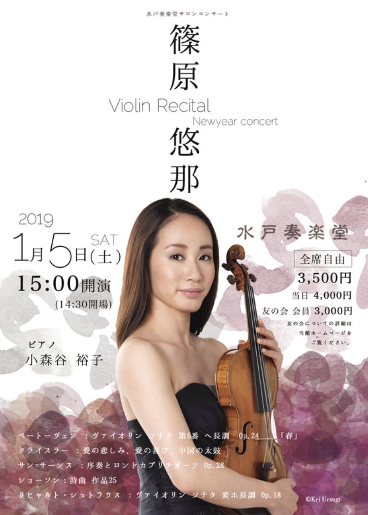 篠原悠那 19 1 5 土 水戸奏楽堂にて リサイタルをさせて頂きます 15時00分開演です 華やかなバイオリンの名曲を演奏させて頂きます ぜひ皆様いらしてくださいませ よろしくお願いします T Co Og01jihnhv Twitter