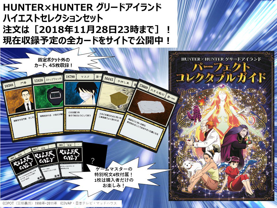 アニメ Hunter Hunter Hunter Hunter グリードアイランド ハイエストセレクションセット注文〆切迫る ガイドブックやカードを収録 本日 収録予定の全カードを公開中 詳しくはこちら T Co Yntgulfpwa