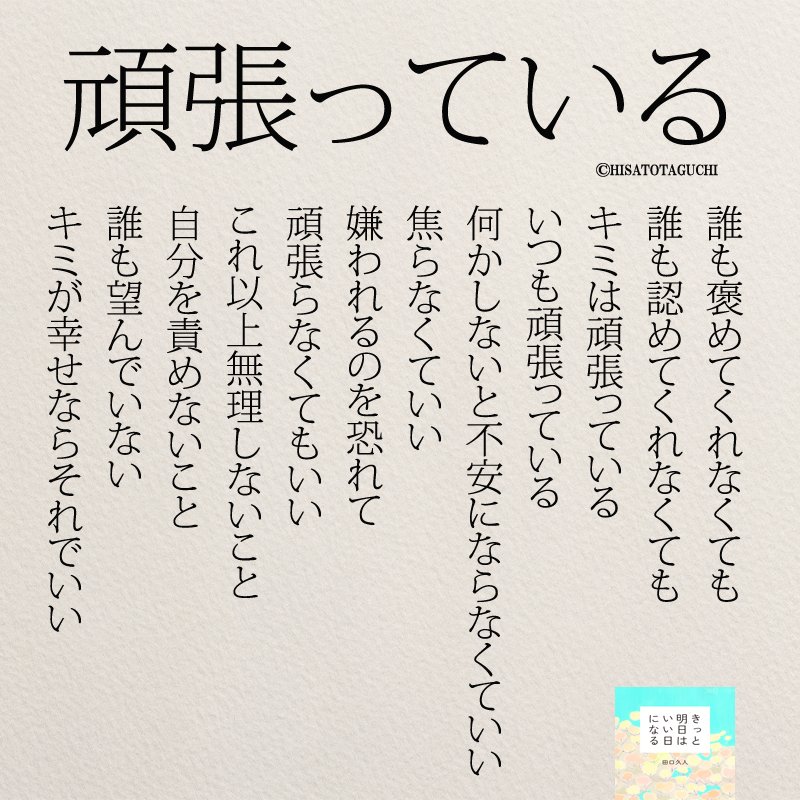 توییتر もっと人生は楽しくなる 重版 累計60万部突破 در توییتر もう頑張らなくていい 孤独 きっと明日はいい日になる T Co 08bhtqzs9b