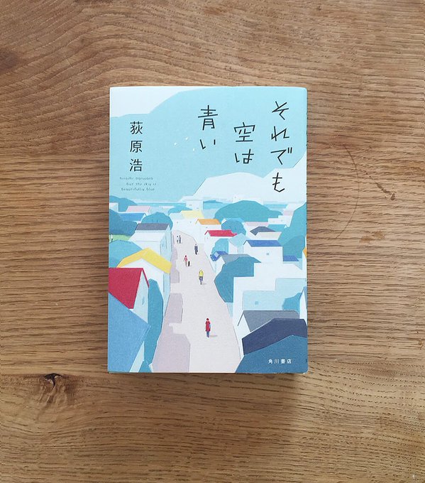 荻原浩さんの小説短編集「それでも空は青い」(KADOKAWA)の装画を担当しました。さまざまな人間模様を描いた7つの物語。広がる空とその下で暮らす人々を描きました。 