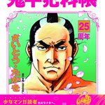 祝‼︎劇画「鬼平犯科帳」の25周年記念ポスターがエライことに!