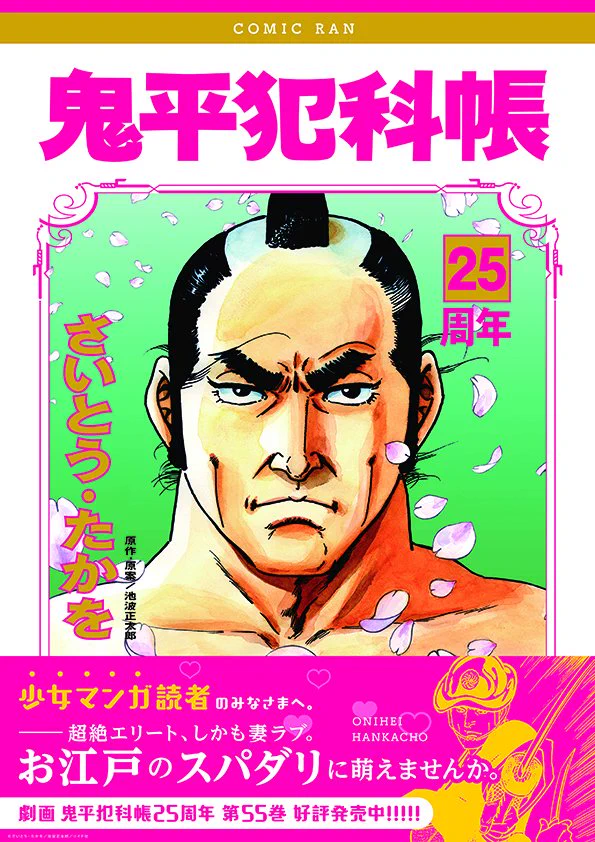 祝‼︎劇画「鬼平犯科帳」の25周年記念ポスターがエライことにwww