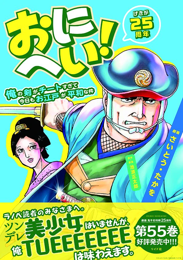 祝‼︎劇画「鬼平犯科帳」の25周年記念ポスターがエライことにwww