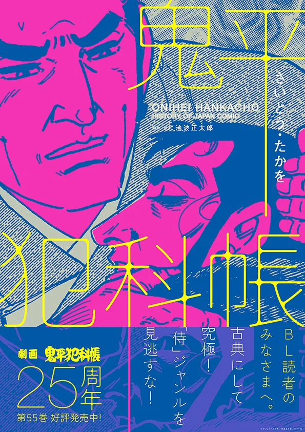 祝‼︎劇画「鬼平犯科帳」の25周年記念ポスターがエライことにwww