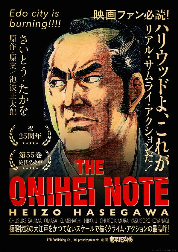 祝‼︎劇画「鬼平犯科帳」の25周年記念ポスターがエライことにwww