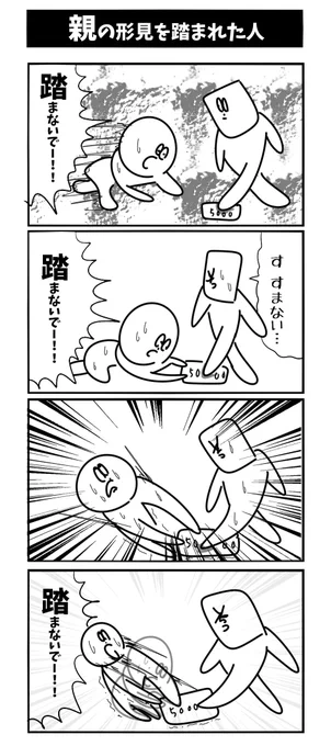【親の形見を踏まれた人】初投稿です 