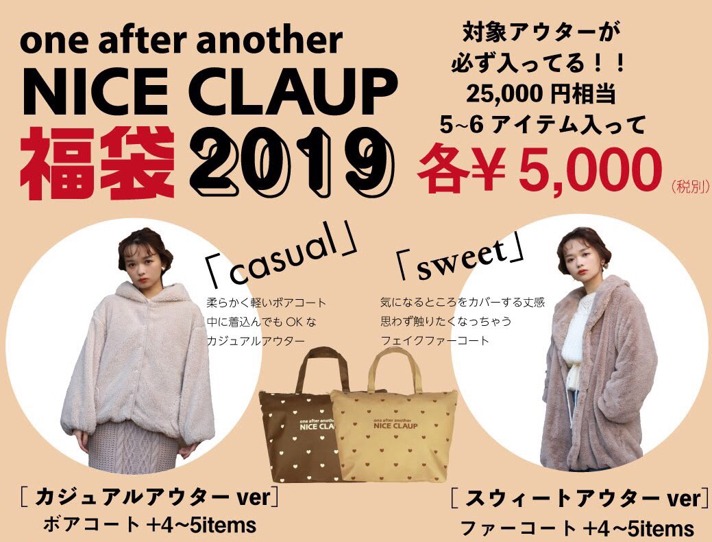 Nice Claup ナイスクラップ ナイスクラップの福袋 大好評のため公式通販での福袋は予約完売いたしました Palclosetでのご予約も11 29 木 の 13時よりスタートいたしますので 要チェックです T Co H5okuxpsvg