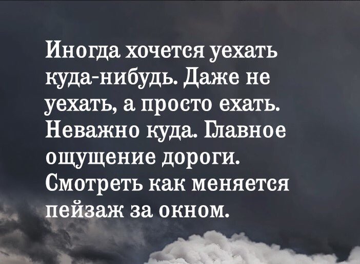 Никуда нибудь. Хочется уехать куда нибудь. Иногда хочется уехать. Иногда хочется просто уехать. Иногда хочется уехать куда-нибудь.