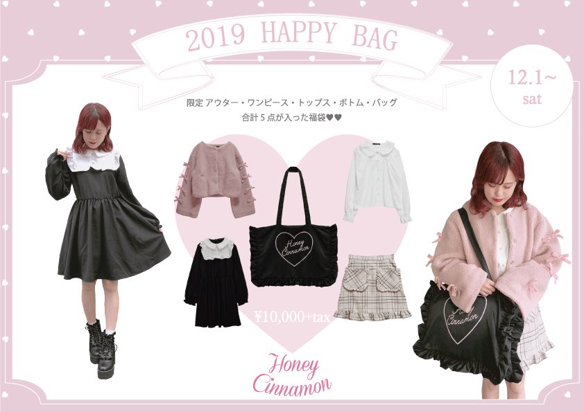 ??Honey Cinnamon 福袋?? 2019福袋のご予約が12/1〜開始致します 