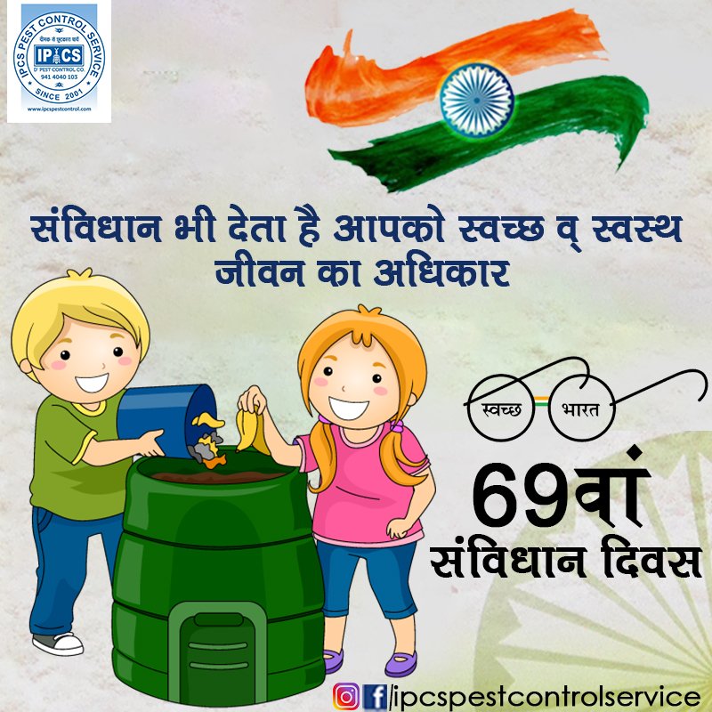 IPCSPest's tweet image. संविधान भी देता है आपको स्वच्छ व् स्वस्थ जीवन का अधिकार..
स्वच्छ रहें - स्वस्थ रहें

#IPCSPestControl #Indian #ConstitutionDay