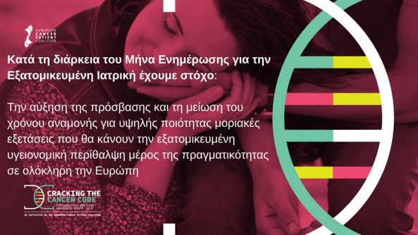 KarkinakiGr's tweet photo. 👉 Περήφανος υποστηρικτής #PersonalisedMedicineAwarenessMonth.
#CrackingTheCancerCode #PMAM18 @EllokGr @cancereu https://t.co/oLm8Q4d9yi