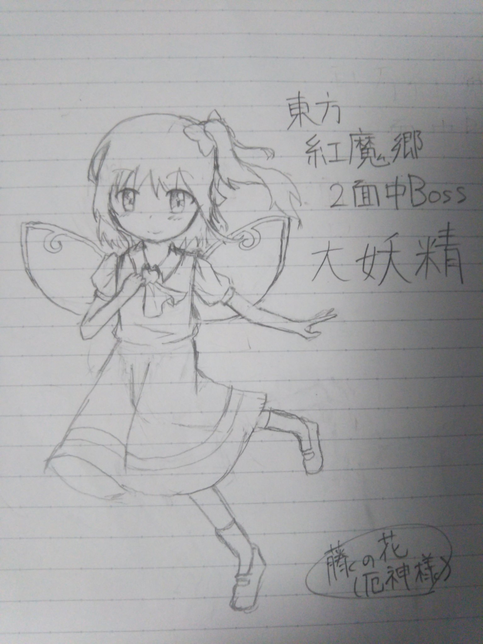藤の花 不定期浮上 U Tvitteri 東方紅魔郷2面中ボスの大妖精の手書きイラストです やっぱ下手ですねwどうやったら上手く描けるのか 東方 お絵かき 大妖精