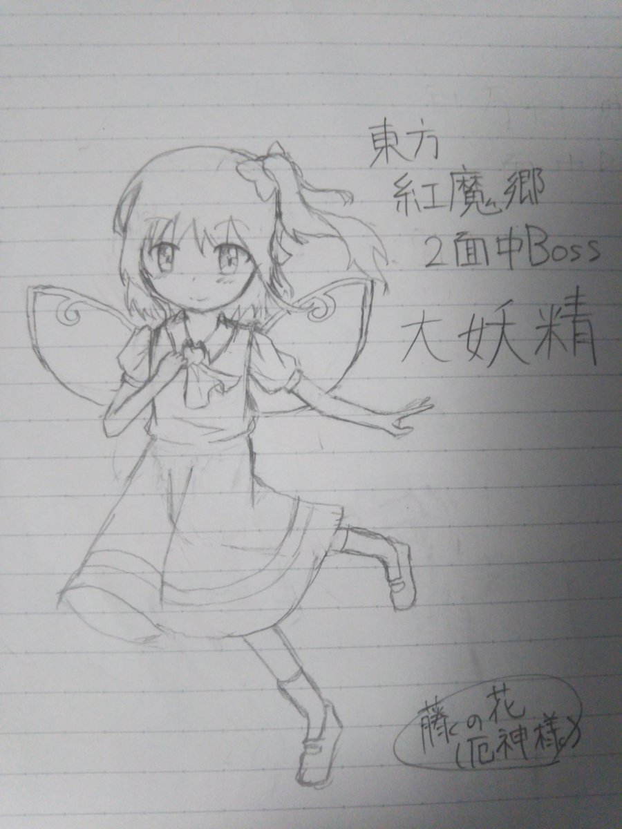 大妖精のイラスト 動画集 18 11 26 Togetter