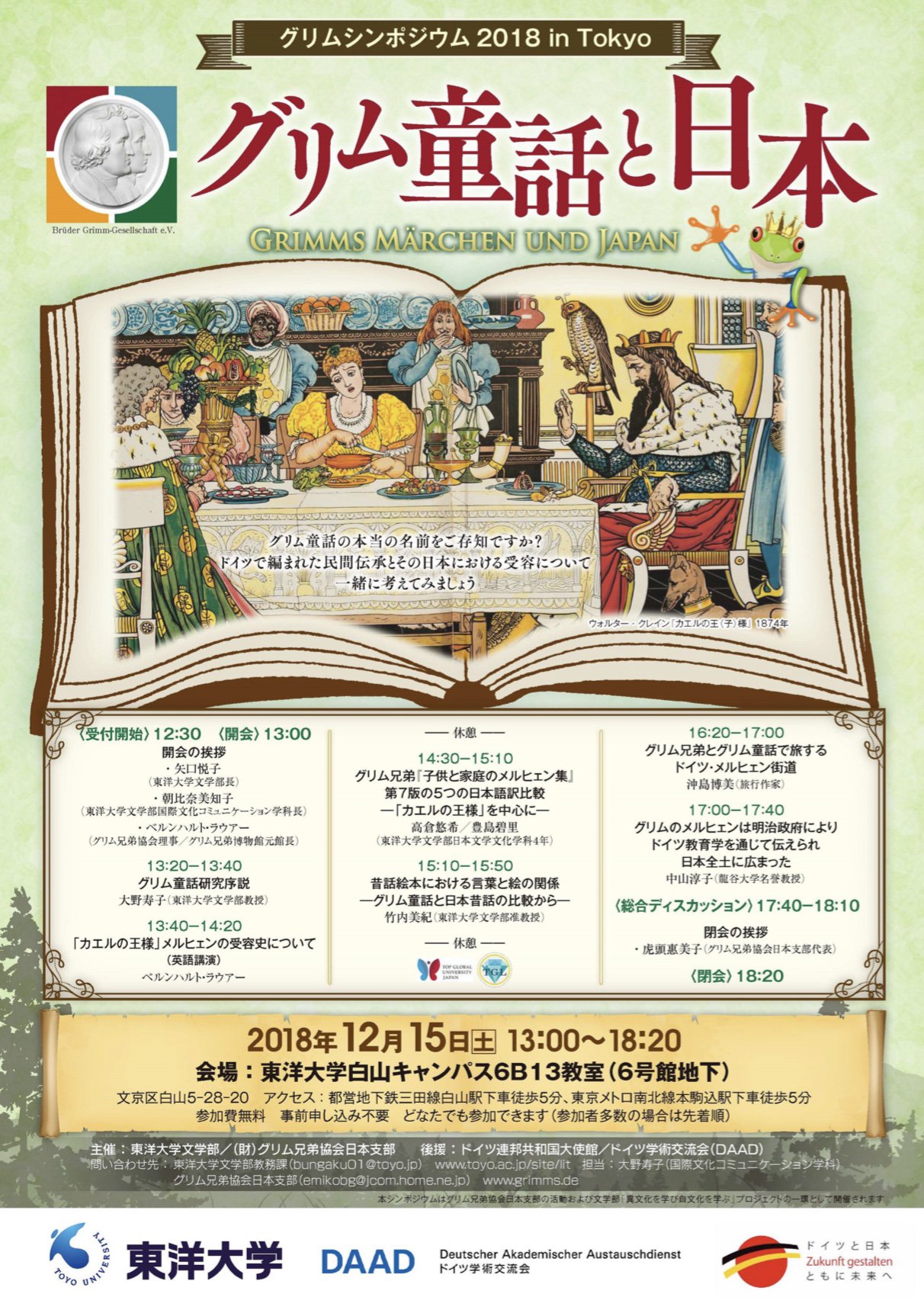 ট ইট র グリムと民間伝承研究会 グリミン グリムシンポジウム18 In 東京 のご案内 グリム童話と日本 12月15日 土 13 00 18 東洋大学白山キャンパス6b13教室 ６号館地下 参加費無料 事前申し込み不要 詳細は東洋大学の当該サイトをご覧