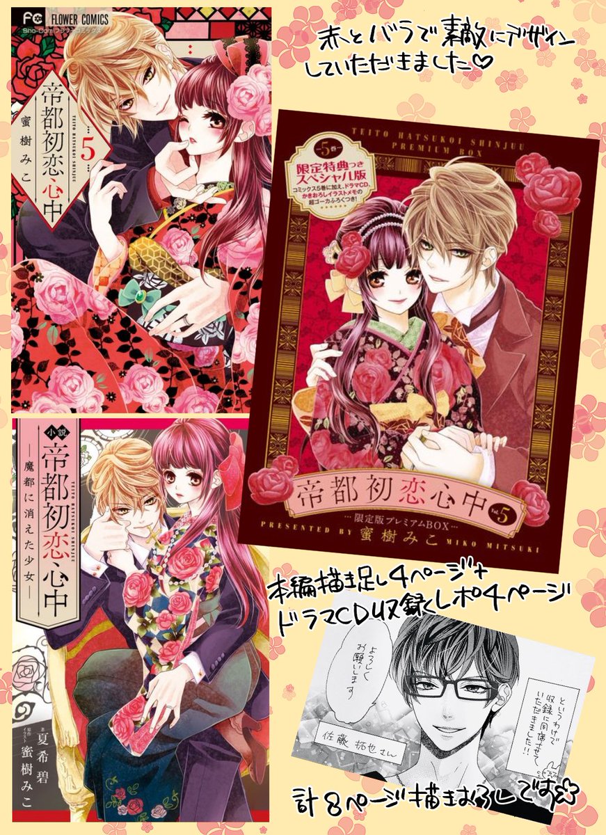 【お知らせ】本日『帝都初恋心中』5巻発売です🌹
ドラマCD付限定版プレミアムBOX(CV.佐藤拓也さん)、小説版も同時発売✨本編は豪華客船にて、環と花織が事件に立ち向かいつつ絆を確かめる展開です。ドラマCDでは環さんにひたすら甘やかされて💕小説は夏希先生が紡ぐ大人で美しい物語をご堪能ください💕 