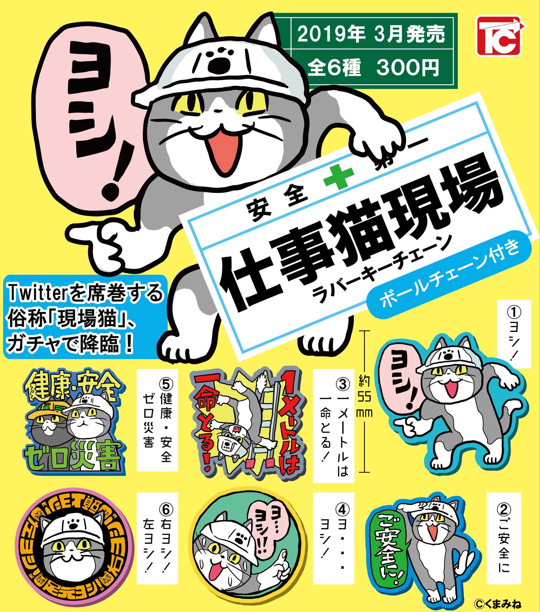 画像 トイズキャビン 3月ガチャ新製品 仕事猫 現場ラバーキーチェン 300円 イラストレーターくまみね氏が描く Twitterを席巻し続ける 働く猫 がラバ まとめダネ