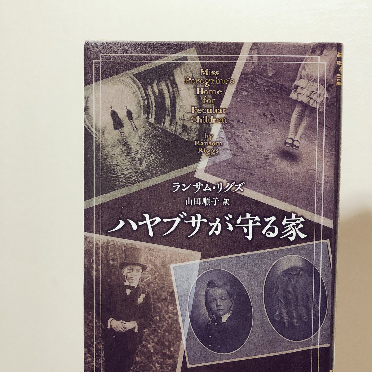 カメリア Di Twitter ランサム リグズ ハヤブサが守る家 を読んでいる 中にお話に関係した不思議な写真がいっぱい入っている ティムバートンが映画化しているそうだ 見てはいないけどミス ペレグリンってタイトル聞いたことある