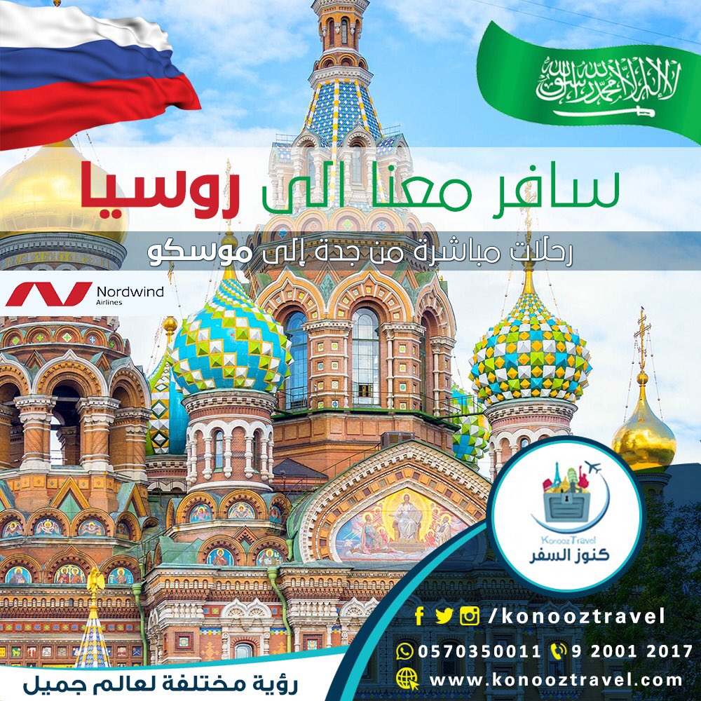 بشرى سارة لأهل جدة🇸🇦
قريباً تنطلق الرحلات المجدولة والمباشرة طوال السنة من مدينة جدة إلى العاصمة الروسية موسكو
ابتداءً من شهر ديسمبر القادم❄️☃️
٦ ساعات فقط تفصلكم عن روسيا🇷🇺🇷🇺
#روسيا
#كنوز_السفر 
#هات_تغريده_حلوه