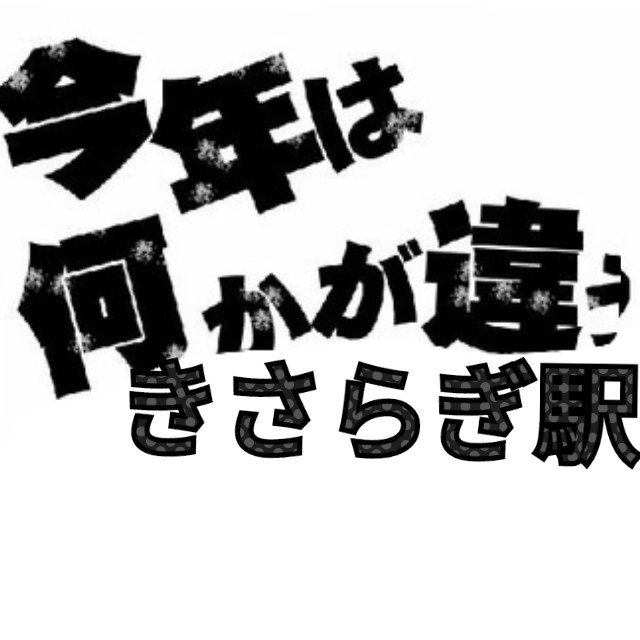 きさらぎ 駅 twitter