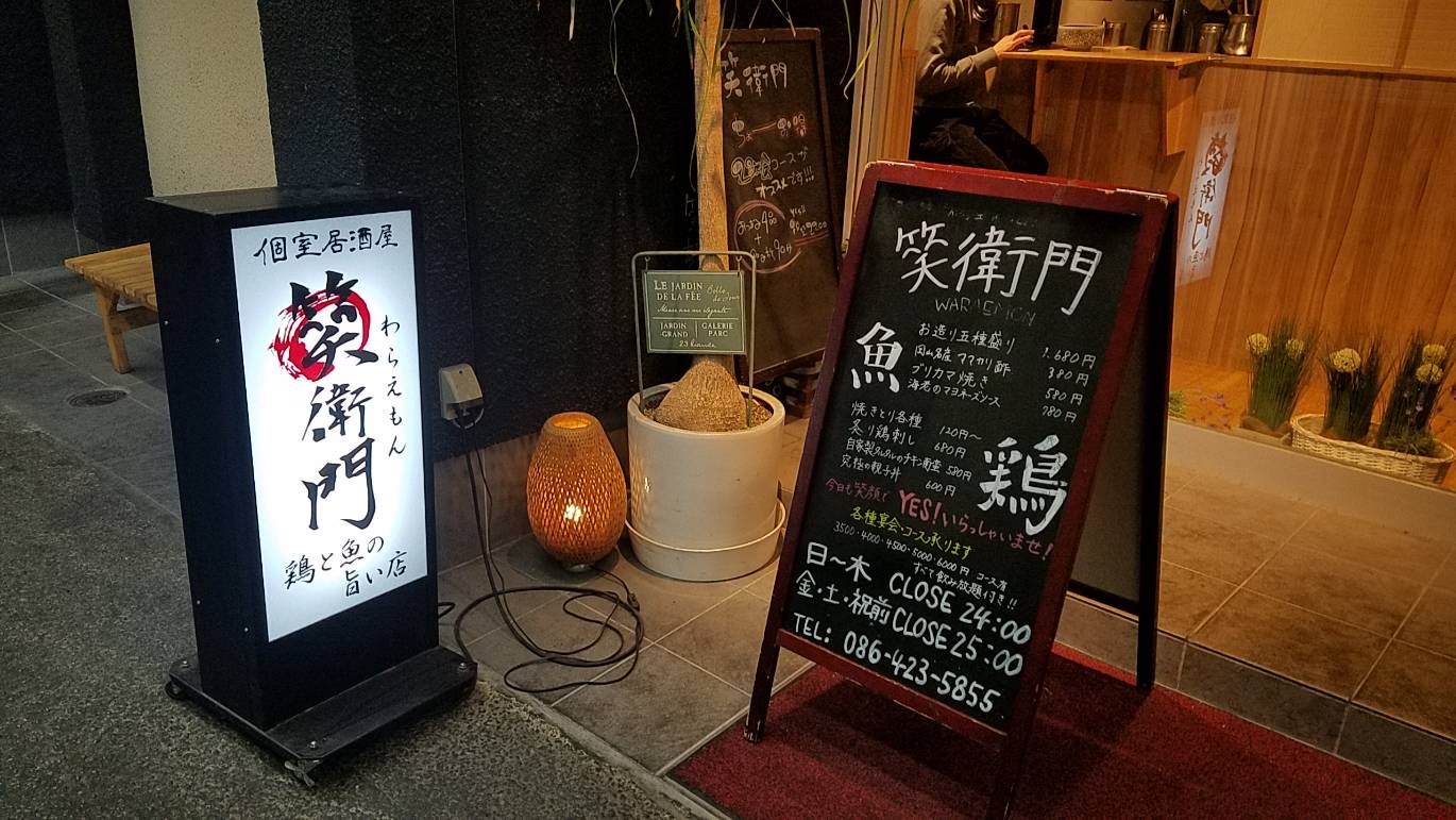 تويتر ｄｊかず兄 新幹線と切なさと小雨トラベリング على تويتر さらにさらにフライヤー設置店様のご紹介 こちらも倉敷 駅から徒歩圏内にあります個室居酒屋 笑衛門 わらえもん 様 こちらのお店はお昼の間はお得なランチもしています 座敷に掘りごたつの