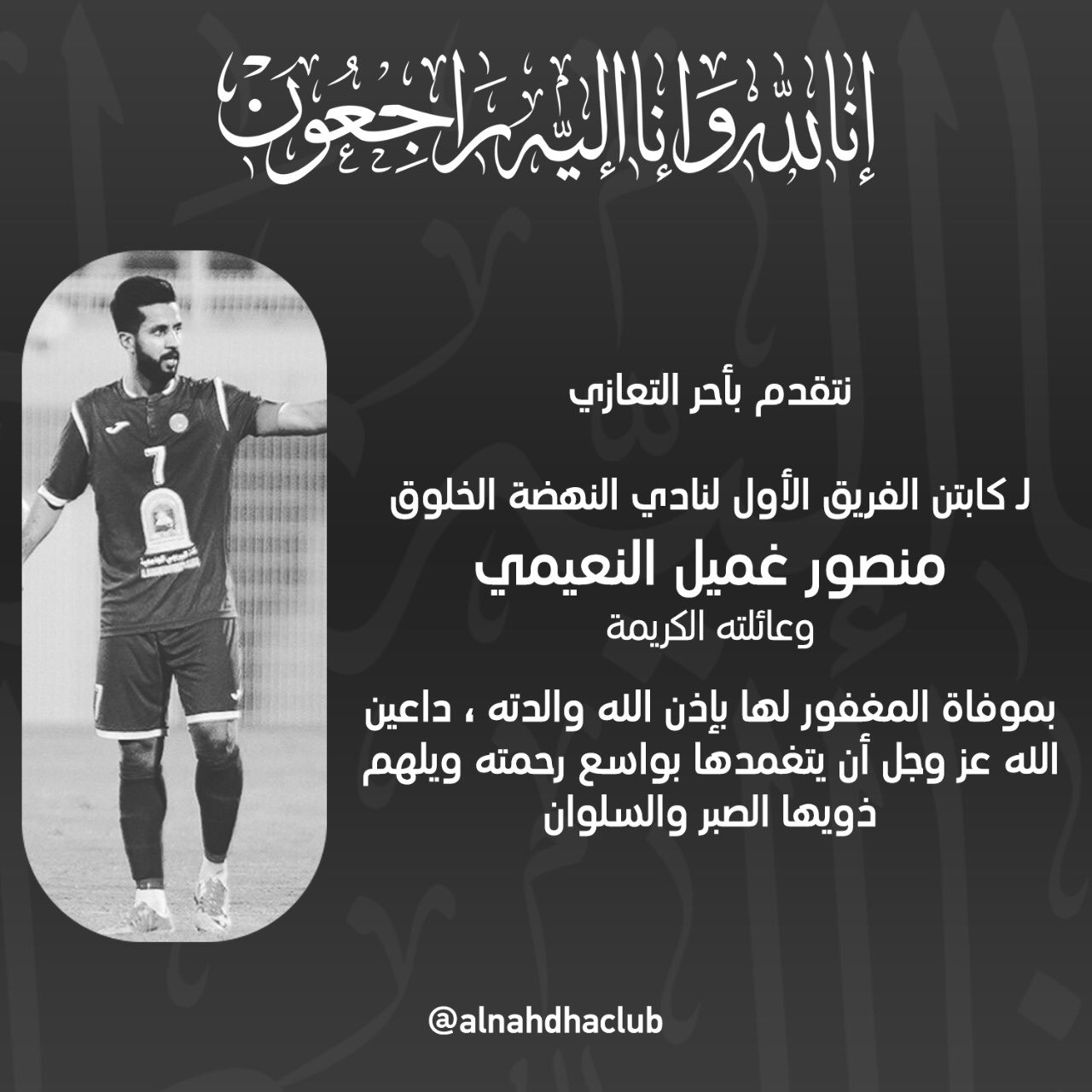 نادي النهضة العماني on Twitter: &amp;quot;#تعزية عظم الله لكم الأجر والثواب ...