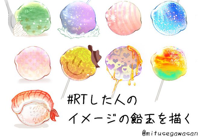 Rtした人のイメージの飴玉を描くのtwitterイラスト検索結果