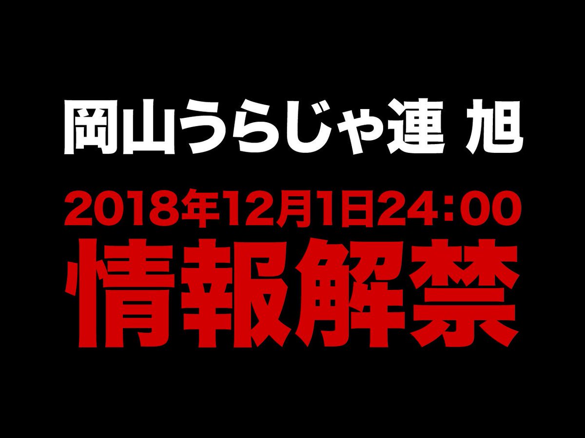 はじめまして！2019年から活動開始をする岡山うらじゃ連旭です！
学生〜社会人で構成されたうらじゃオリジナル楽曲のチームです。
順次情報解禁しますので、フォロー&amp;RTよろしくお願い致します！