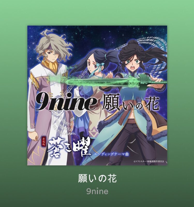 9nine Japanese Performance Group Official 今日は この後26 05 アニメ 軒轅剣 蒼き曜 第9話が放送です Edテーマ 願いの花 の感想も聴かせて下さい まだ聴いてない方は是非こちらから一度聞いてください T Co Tz1hs80pip 9nine
