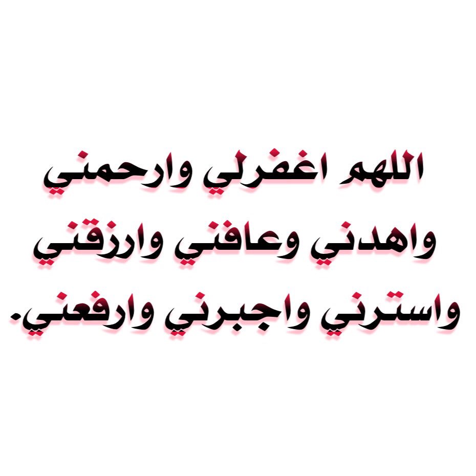 وارحمني ربي اغفر لي الألفاظ الواردة