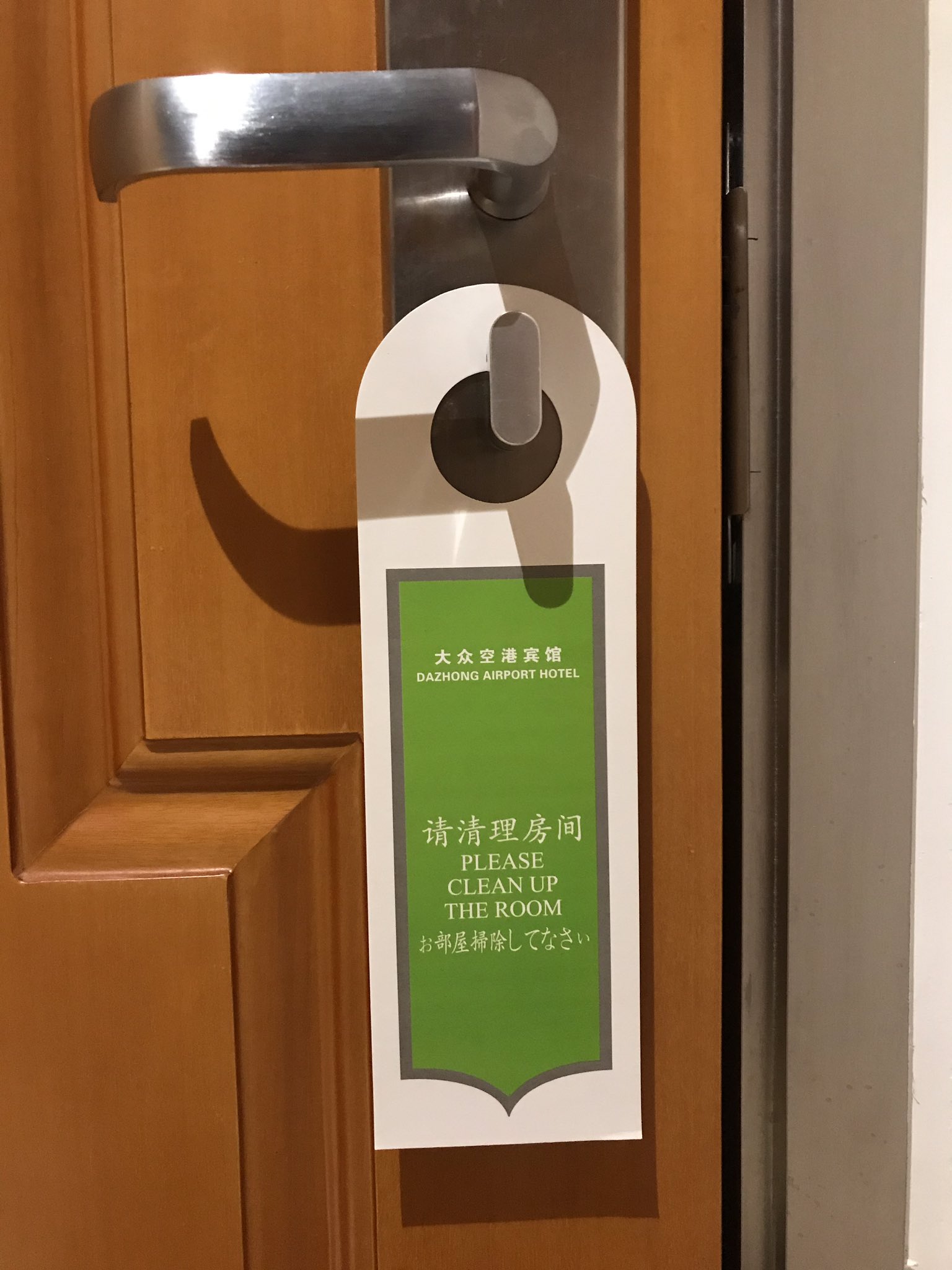 Twitter 上的 ミヤザキマサキ Pct22 上海へ出張中なんだけど 泊まってるホテルのドアプレートがホテルマンにお仕置きできるシステムだった T Co Z73zh6hzx0 Twitter