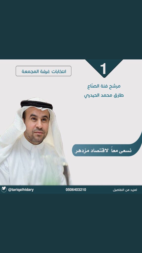 Husuon's tweet photo. نبارك لإبن #الحصون_سدير سعادة المهندس #طارق_محمد_الحيدري فوزه في انتخابات الغرفة التجارية بمحافظة #المجمعة فئة الصناع وحصوله على المركز الاول الف الف مبروك .. https://t.co/xxuxxSmfyf