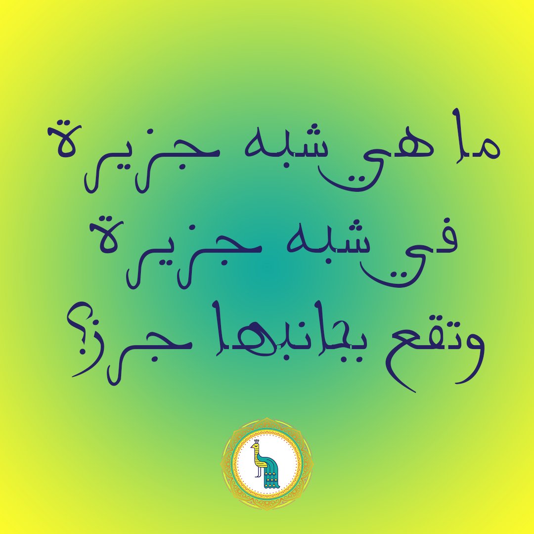 7nujoom's tweet photo. ما هي شبه جزيره في شبه جزيره وتقع بجانبها جزر؟
  #7نجوم #سؤال #معلومات #العرب #موهبة #فن #مشاركة #شباب #لايف 
#7nujoom #arab #info #question #art #talent https://t.co/Q6KLvpXS5c
