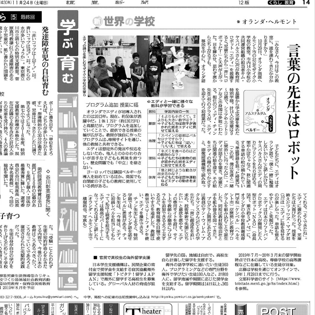 kimmies1979's tweet image. Op 29 oktober een Japanse verslaggever op bezoek voor een interview over de #onderwijsrobot
Afgelopen zaterdag was het zover. Het artikel stond in de grootste krant van de wereld de Japanse krant de #YomiuriShimbun #helmondopdekaart #robotica #onderwijs @QliQ_PO @DeKempel 💝