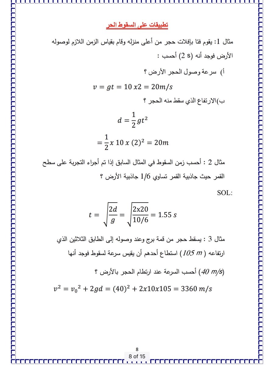 في #الفيزياء معظم معاناة طلبة #الصف_العاشر  تتركز بالمسائل 

🛑استاذ سلمان الرشيدي <a href="/salmansaid965/">سلمان سعيّد الرشيدي</a> 

لخص لكم الزبدة 🤗 

هذي المسائل تتكرر في الاختبارات بنسبة 90%

الطالب الي يضمنها يضمن مسائل #فيزياء10ك1 بإذن الله

النسخة الكاملة هنا👇🏻

dropbox.com/s/b9qf54tb3pbc…

<a href="/Om_abdullah75/">🇰🇼✨ام عبووووود✨🇰🇼</a>