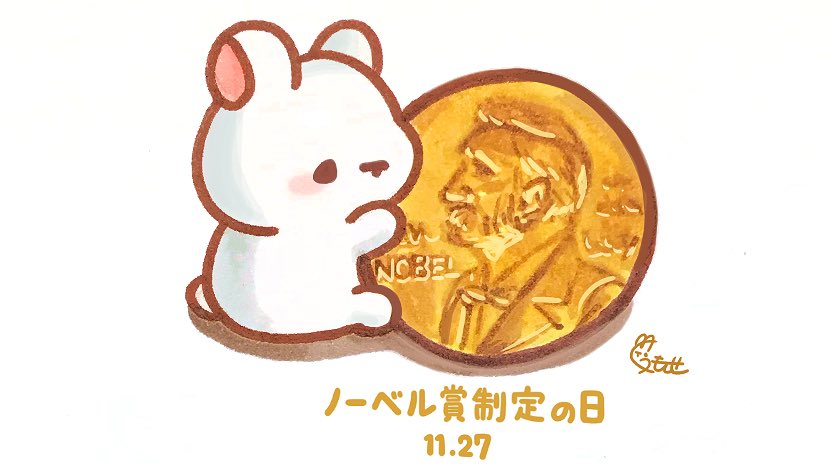 くぅもんせ A Twitter おはようございます 今日は ノーベル賞制定の日 だそうです ノーベル賞のメダルを持ったうさぎ 11月27日 今日は何の日 ノーベル賞制定の日 ノーベル賞 うさぎ イラスト T Co 9qpwjxrsfz Twitter