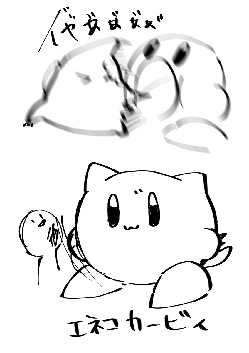 #まいにちカスタム
えねことカービィ 