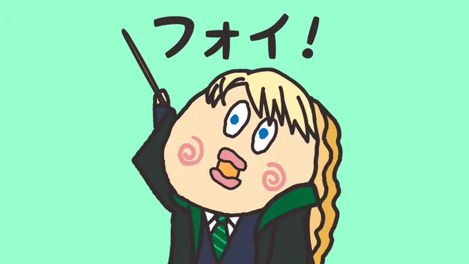 フォイ! 
#ハイ貝 #これはフォイ貝 
#貝社員 #ハリポタ 