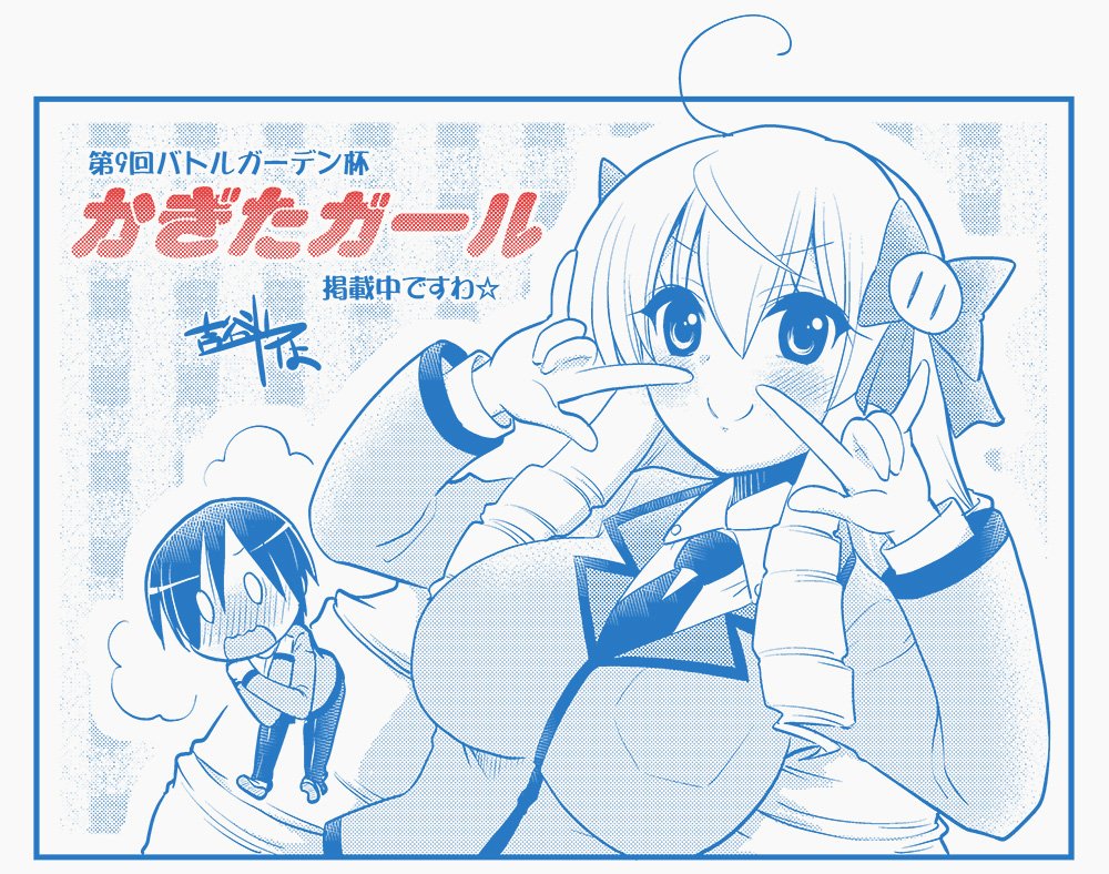 【告知】マッグガーデン主催「バトルガーデン杯」にて、
特殊嗜好コメディ「かぎたガール」でエントリーしてます!それと縦ロール。
わるいへんたいじゃないですわ。それと縦ロール。
少しでも続きが気になった方はご投票お願いいたします♪
https://t.co/WpEk65KdxK 