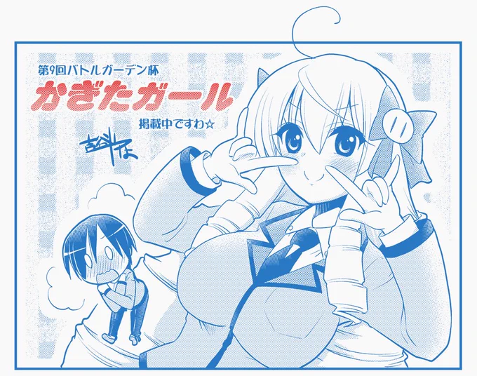 【告知】マッグガーデン主催「バトルガーデン杯」にて、
特殊嗜好コメディ「かぎたガール」でエントリーしてます!それと縦ロール。
わるいへんたいじゃないですわ。それと縦ロール。
少しでも続きが気になった方はご投票お願いいたします♪
https://t.co/WpEk65KdxK 