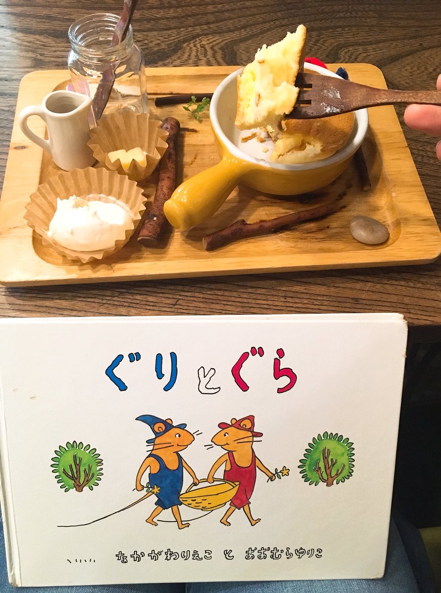 いくじ En Twitter 梅田のペンネンネネムでぐりとぐらのパンケーキ食べてきました原作通り卵めっちゃ入っててホワホワでうまかった W ぐりとぐらの絵本今日生まれて初めて読んだんだけどな