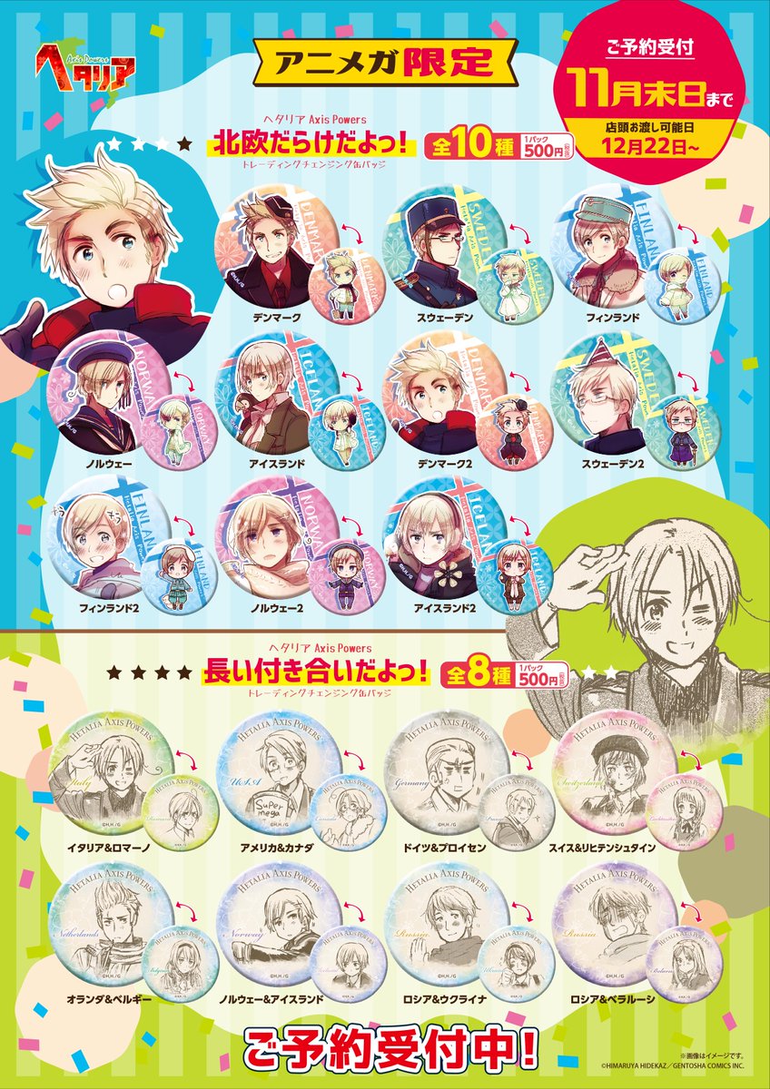 Caカフェ アニメガ渋谷店 5 19閉店 12 22 土 発売 ヘタリア Axis Powers 缶バッジカーニバル In アニメガ 第2弾 学園ヘタリアだよっ ふわふわパラダイス 北欧だらけだよっ 長い付き合いだよっ ムキムキだらけだよっ ご近所さんだよっ