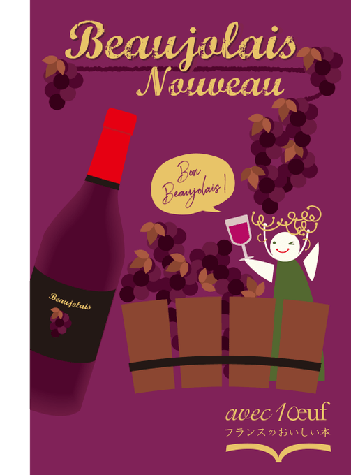 ボジョレー ヌーヴォーのtwitterイラスト検索結果 古い順