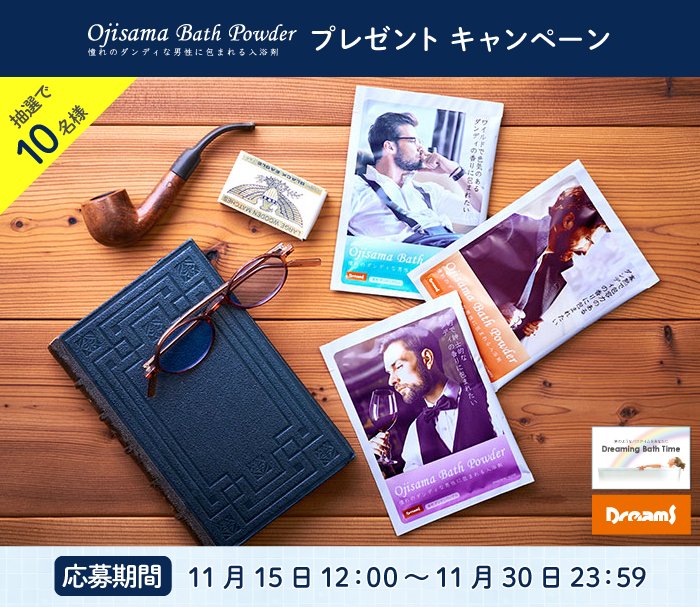 Dreamsbydreams6's tweet photo. 入浴剤シリーズ「Dreaming Bath time」発売記念キャンペーン🎁

応募は2STEP♪
・@Dreamsbydreams6をフォロー
🍷「Ojisama Bath Powder」をご希望の方はこちらの投稿をRT

抽選で10名様に全3種の中からランダムで1種をプレゼント
詳細はこちら>> https://t.co/8bTQOdsz7K

#プレゼント　＃おじさま https://t.co/Hp6y2B56lD
