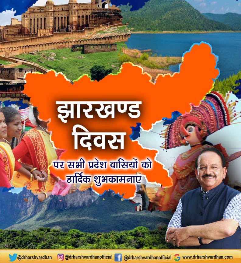 drharshvardhan's tweet photo. #झारखण्ड प्रदेशवासियों को राज्य स्थापना दिवस की हार्दिक शुभकामनाएं और बधाई। लोकप्रिय मुख्यमंत्री श्री @dasraghubar जी के प्रखर नेतृत्व में #सबका_साथ_सबका_विकास के मंत्र को चरितार्थ कर झारखंड #विकास पथ पर तेजी से अग्रसर है। @BJP4India @BJP4Jharkhand #Jharkhand https://t.co/mI0m6DoBct