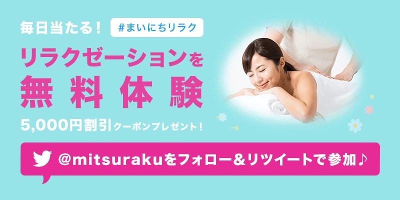 EPARKリラク&エステ【公式】 tweet media