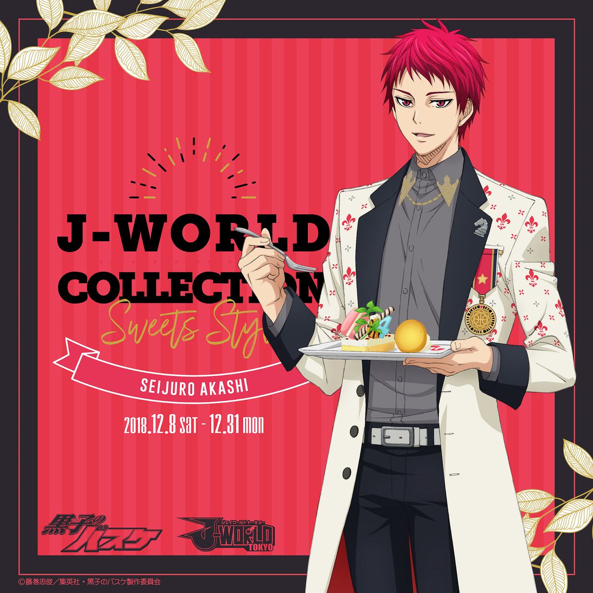 アニメ黒子のバスケ Auf Twitter J World 黒子のバスケ J World Collection Sweets Style Ver Seijuro Akashi が開催決定 描き下ろしイラストのグッズや景品 キャラクターが持っているフードメニューがイベント期間中楽しめます 開催期間 第9弾 18年 アニメ黒子のバスケ Auf Twitter J World 黒子のバスケ J World Collection Sweets Style Ver Seijuro Akashi が開催決定 描き下ろしイラストのグッズや景品 キャラクターが持っているフードメニューがイベント期間中楽しめます 開催期間 第9弾 18年
