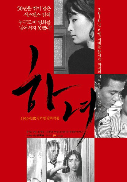 11.15韓国公開映画『下女』リバイバル上映ポスター キム・ギヨン監督 キム・チンギュ チュ・チュンニョ イ・ウンシム アン・ソンギ 11.15 제상영...