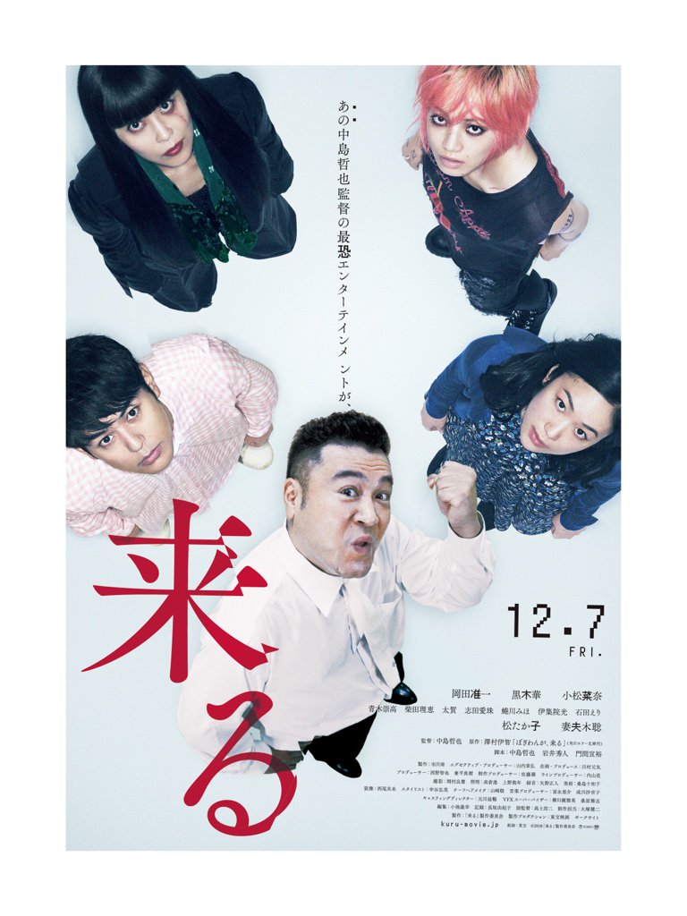 映画 来る 公式 Ar Twitter 映画にも出てないのに あのザキヤマが 来たぁぁぁあ 来るぅぅう ザキヤマ 映画来るー 岡田准一 黒木華 小松菜奈 松たか子 妻夫木聡 映画来る