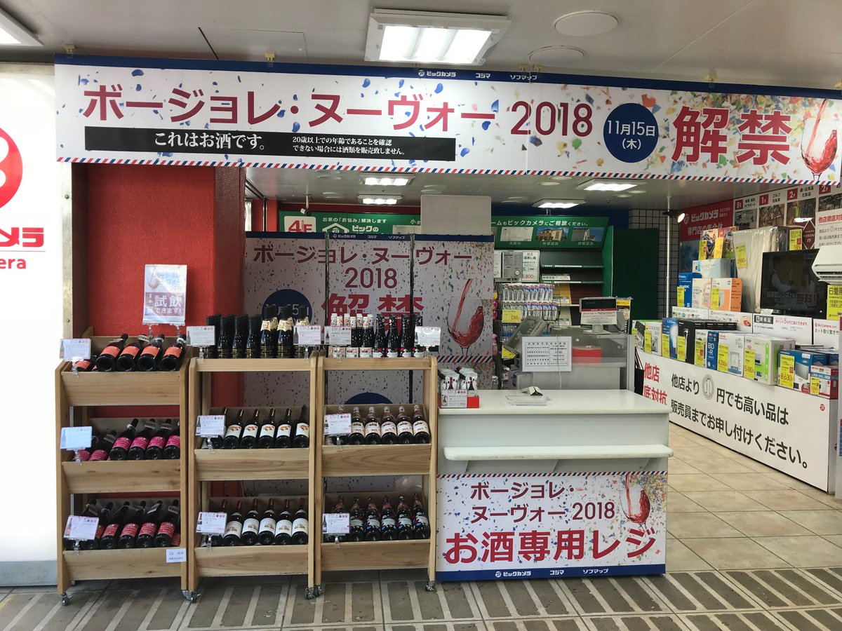 ビックカメラ藤沢店 公式 パネルと名刺は2階 ボージョレ ヌーヴォー18本日解禁 ビックカメラ藤沢店2階お酒コーナーと店頭特設カウンターにて 販売中です 試飲を頂けますので是非お立ち寄り下さい ビックカメラ藤沢店 公式 パネルと名刺は2階 ボージョレ ヌーヴォー18本日解禁 ビックカメラ藤沢店2階お酒コーナーと店頭特設カウンターにて 販売中です 試飲を頂けますので是非お立ち寄り下さい