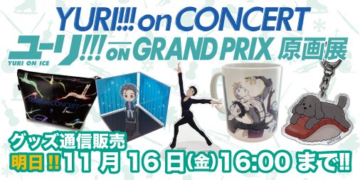 ユーリ!!! on GRAND PRIX (@yuri_GrandPrix) / X ユーリ!!! on GRAND PRIX (@yuri_GrandPrix) / X